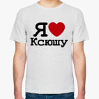  Я Люблю Ксюшу