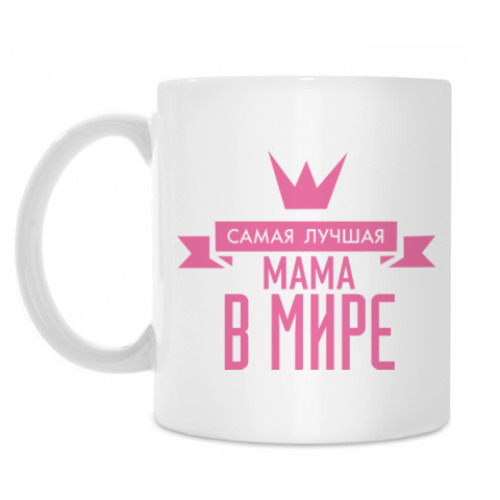 Кружка с принтом Самая лучшая мама в мире