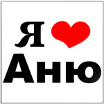 Я люблю Аню