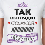 Самая красивая девушка