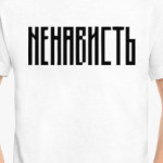 «НЕНАВИСТЬ»