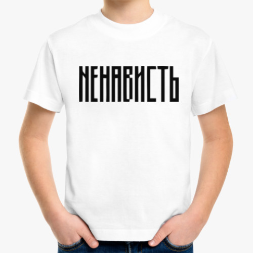 Детская футболка с принтом «НЕНАВИСТЬ»