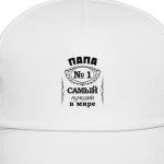 Папа no 1 самый лучший в мире