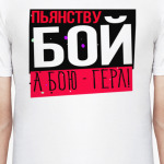 Пьянству бой а бою гёрл