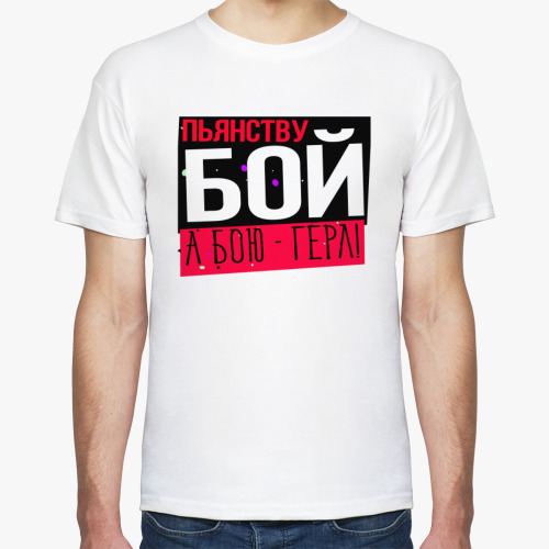 Футболка с принтом Пьянству бой а бою гёрл