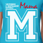 Маша - человек с большой буквы