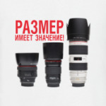 Размер имеет значение!