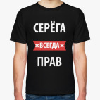 Серега всегда прав
