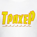 Трахер. Магазин.