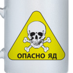 'Опасно Яд'