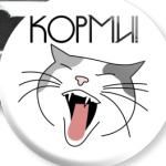 'Корми!'