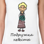 Подружка невесты