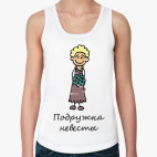 Подружка невесты