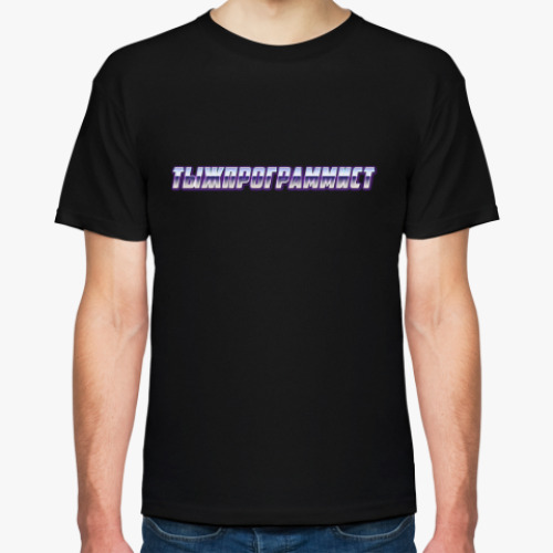 Футболка с принтом Тыжпрограммист