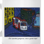 Мой трамвай дождется, пока я допью кофе