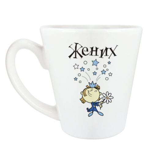 Чашка Латте с принтом ЖЕНИХ