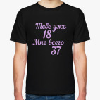 тебе уже 18 мне всего 37