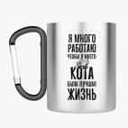 Кружка с карабином