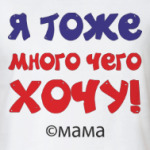Я тоже много чего хочу!