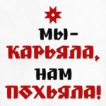 Карьяла-похьяла!
