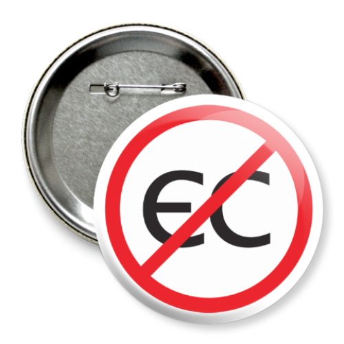 Значок 75мм с принтом  'Нет ЕС!'