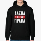 Алена всегда права
