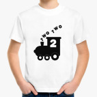 Мне 2 года, паравоз