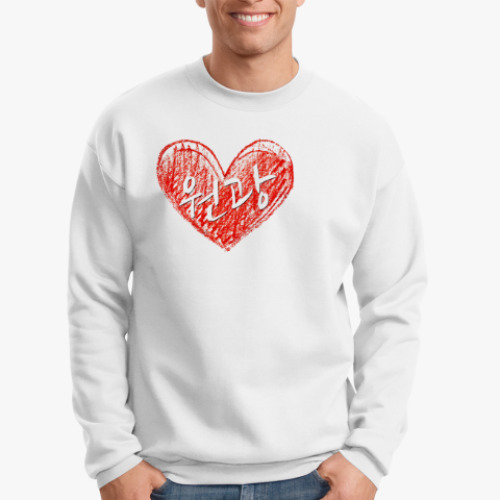 Свитшот с принтом Вонгван (на фоне сердца)