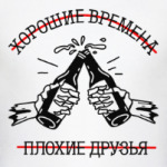 Хорошие времена, плохие друзья
