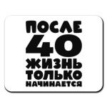 После 40 жизнь только начинается