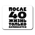После 40 жизнь только начинается