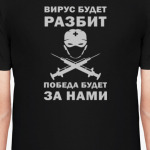 Вирус будет разбит