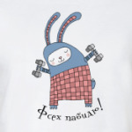 'Фсех пабидю!'