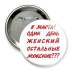 один женский день