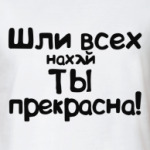 ты прекрасна