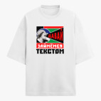 Футболка оверсайз