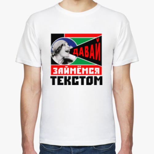Футболка с принтом Давай займемся текстом