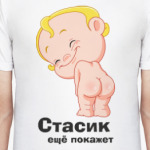 Стасик ещё покажет