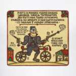 Лубок Терминатор