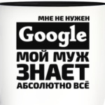 Мне не нужен google мой муж знает абсолютно всё