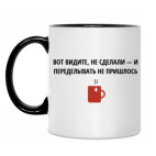 Не сделал - не переделывать