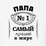 Папа no 1 самый лучший в мире