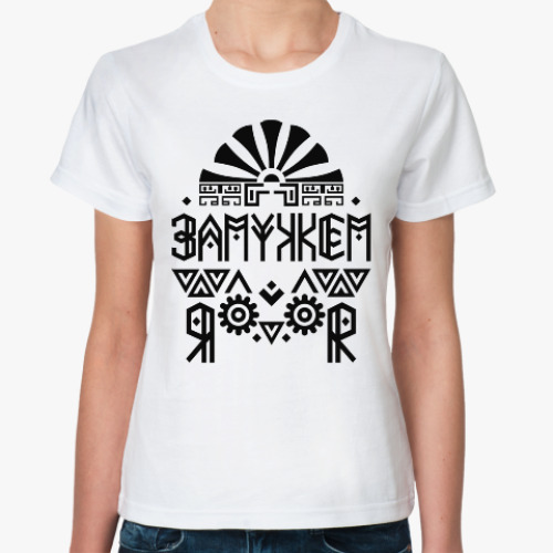 Классическая футболка с принтом Магический оберег для жены