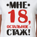 мне 18