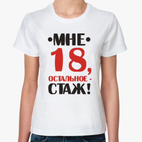 Классическая футболка с принтом мне 18