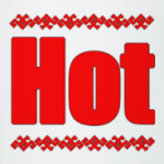 Горячо!