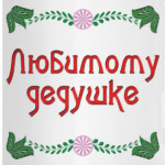 Подарок дедушке