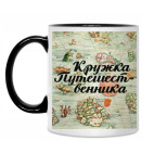 Кружка Путешественника
