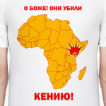 Они убили Кению!