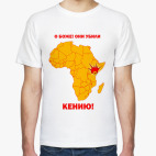 Они убили Кению!